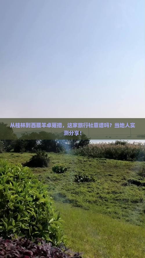 桂林去西藏羊卓雍措旅行社