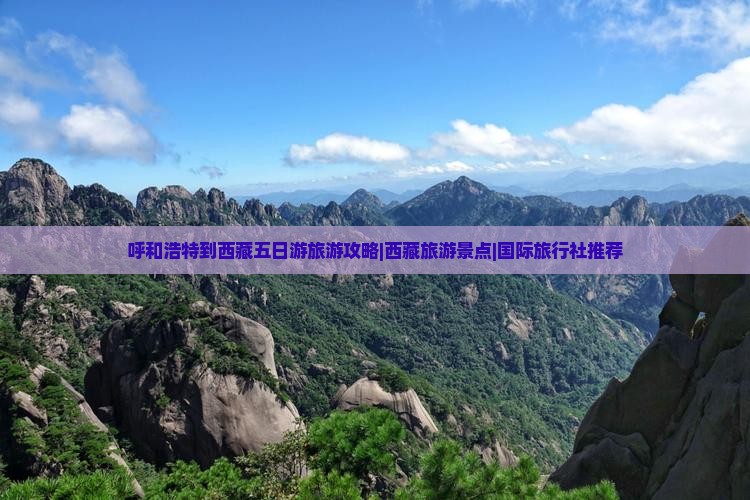 呼和浩特到西藏五日游