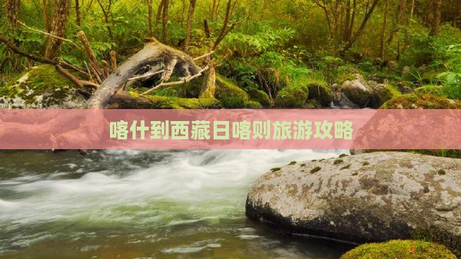 喀什到西藏日喀则个人游
