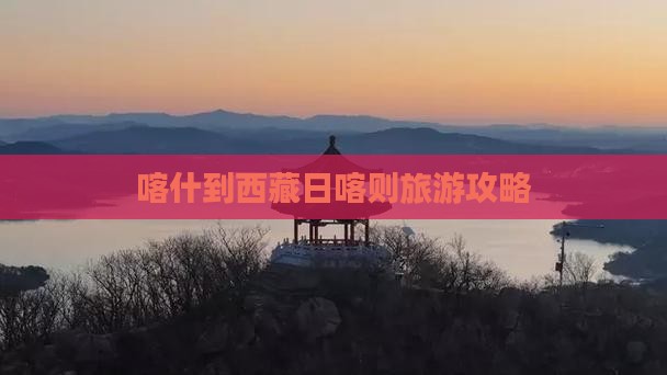 喀什到西藏日喀则个人游