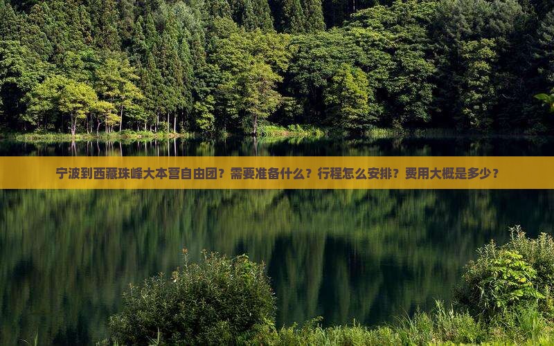 宁波到西藏珠峰大本营自由团