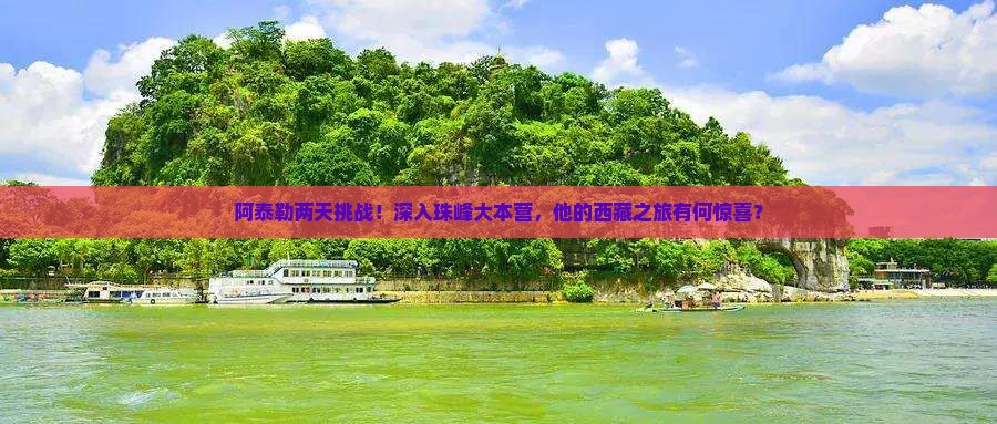 阿泰勒去西藏珠峰大本营二日游