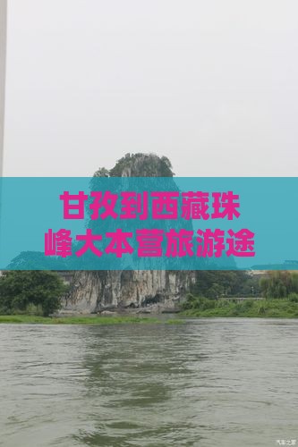 甘孜去西藏珠峰大本营旅游小吃