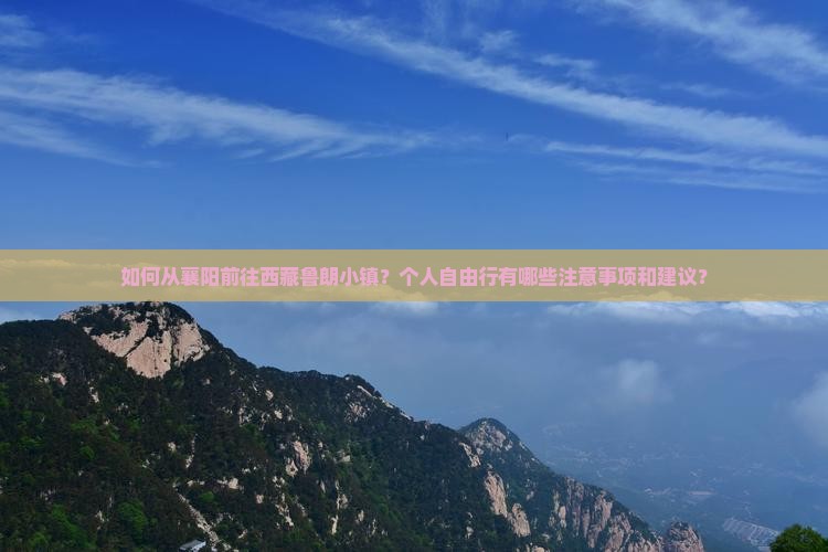 襄阳去西藏鲁朗小镇个人游