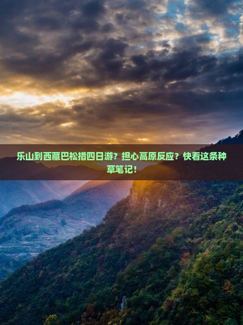 乐山到西藏巴松措四日游 乐山到西藏巴松措四日游