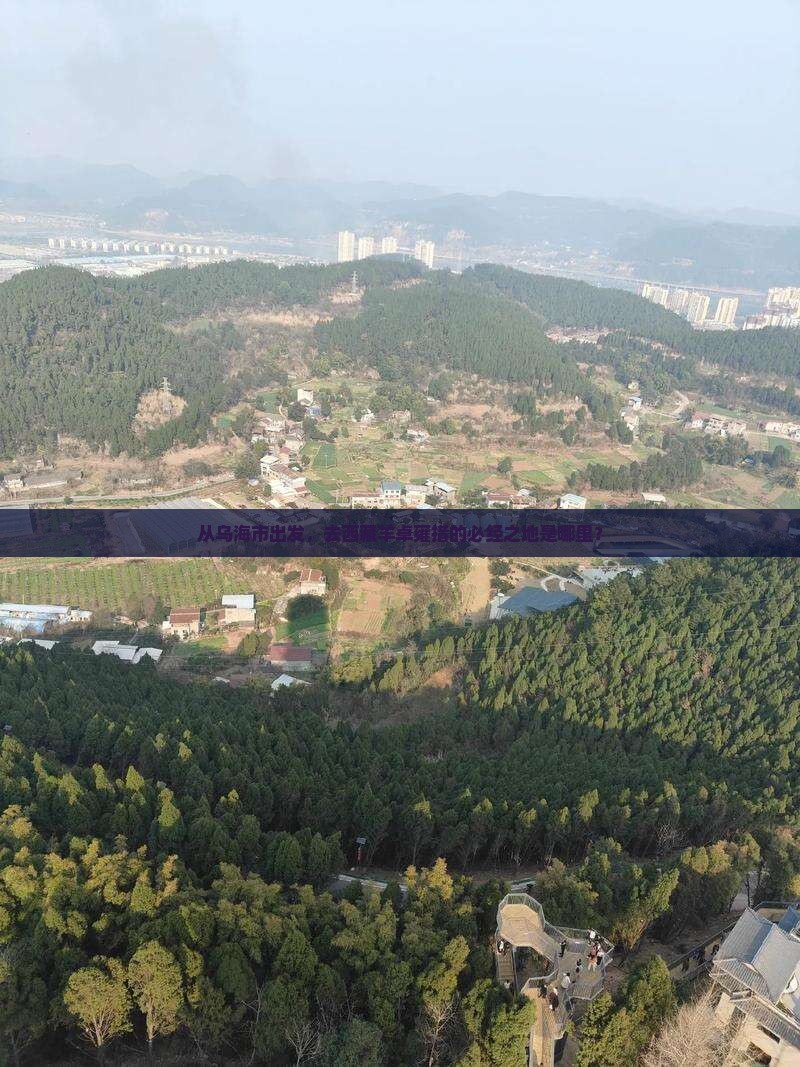 乌海市到西藏羊卓雍措必去地