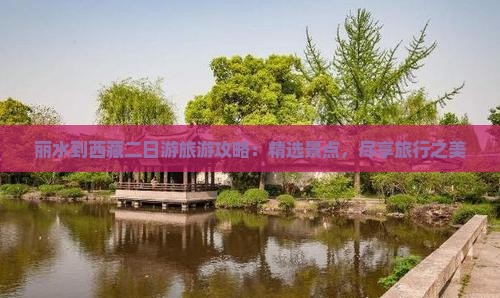 丽水去西藏二日游