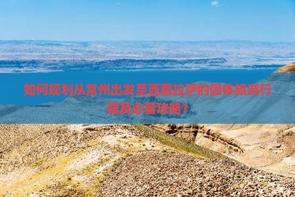 常州去西藏拉萨团体旅游