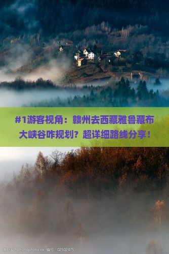 赣州到西藏雅鲁藏布大峡谷景点