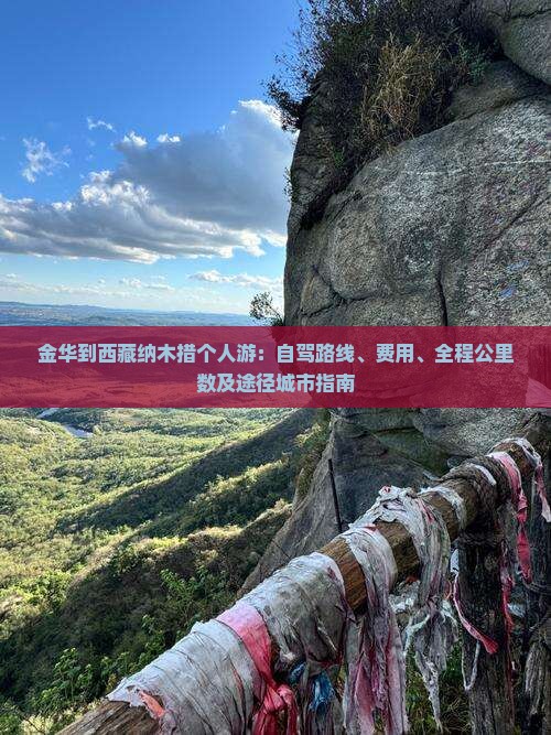 金华到西藏纳木措个人游