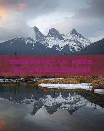 金华到西藏纳木措个人游