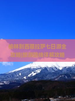 榆林到西藏拉萨七日游