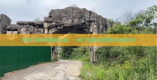 厦门到西藏鲁朗小镇门票