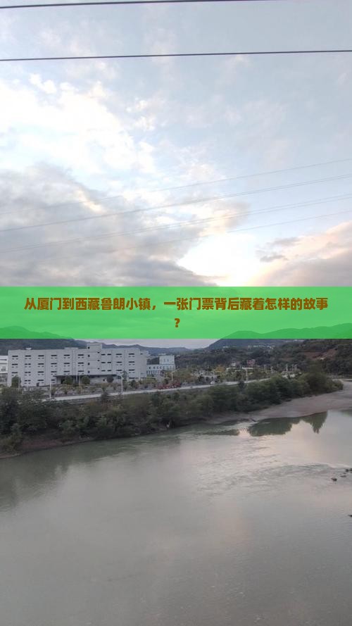 厦门到西藏鲁朗小镇门票
