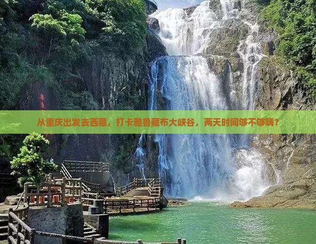 重庆去西藏雅鲁藏布大峡谷二日游