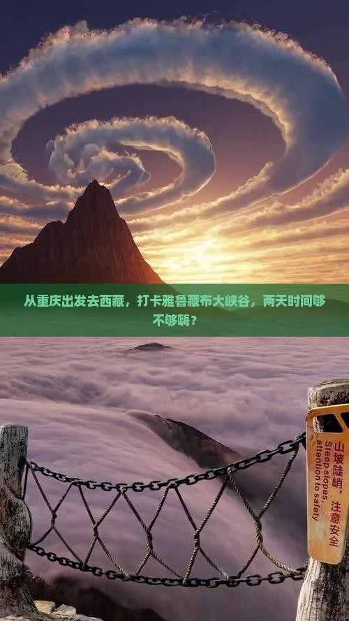重庆去西藏雅鲁藏布大峡谷二日游