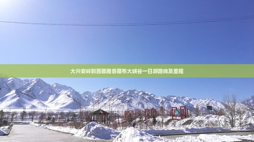 大兴安岭到西藏雅鲁藏布大峡谷一日