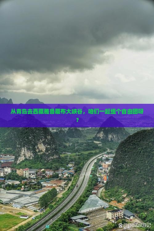 青岛到西藏雅鲁藏布大峡谷自由团