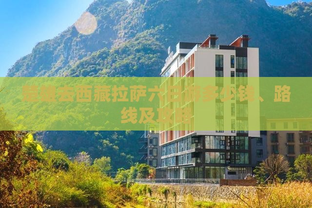 楚雄去西藏拉萨六日游