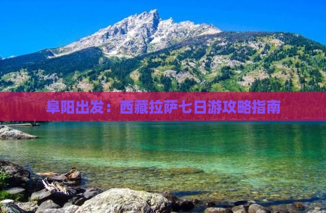 阜阳到西藏拉萨七日游