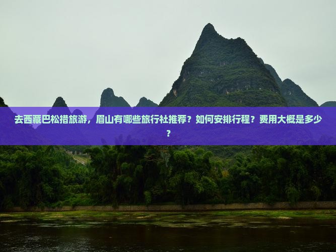 眉山去西藏巴松措旅行社