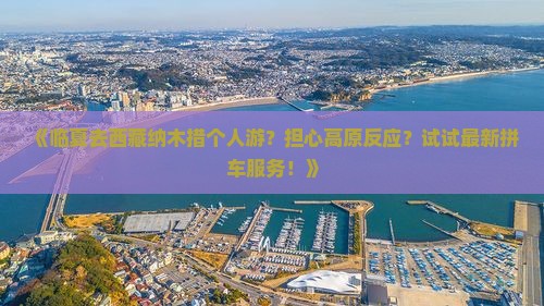 临夏去西藏纳木措个人游