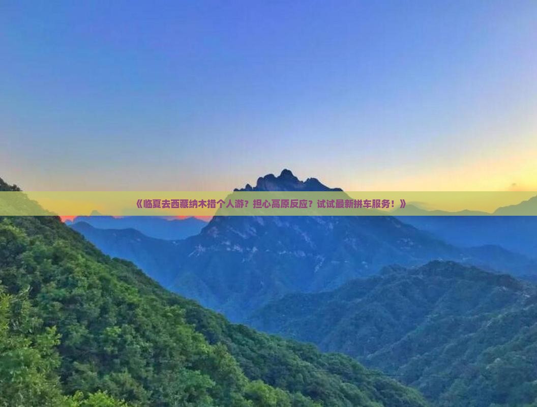 临夏去西藏纳木措个人游