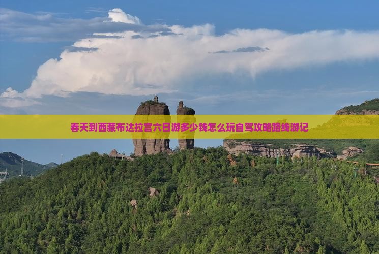 春天到西藏布达拉宫六日游