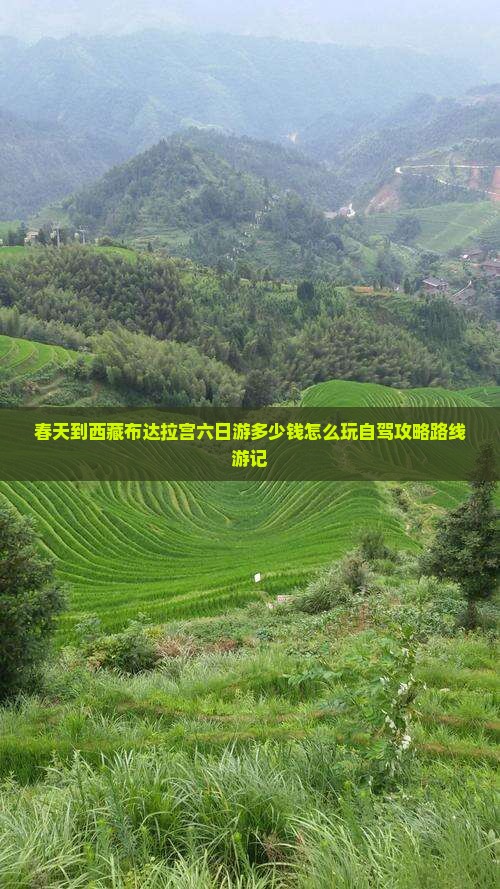 春天到西藏布达拉宫六日游