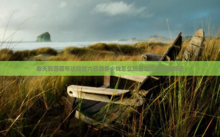 春天到西藏布达拉宫六日游