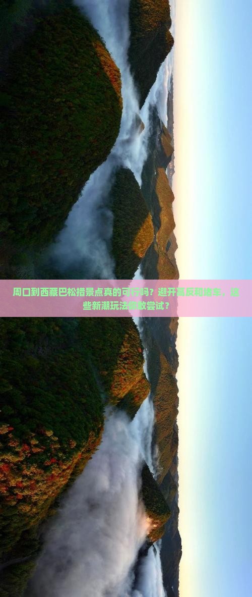 周口到西藏巴松措景点