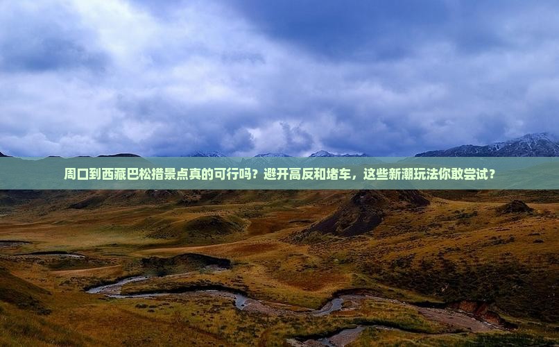 周口到西藏巴松措景点