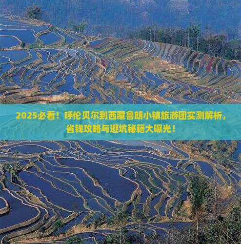 呼伦贝尔去西藏鲁朗小镇大型旅游团