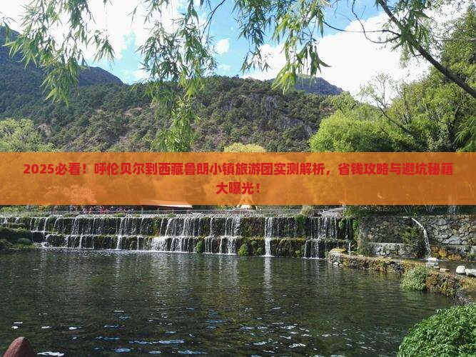 呼伦贝尔去西藏鲁朗小镇大型旅游团