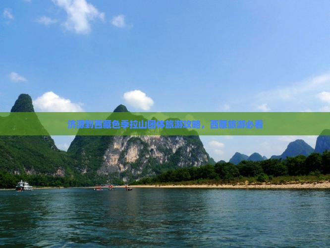 济源到西藏色季拉山团体旅游