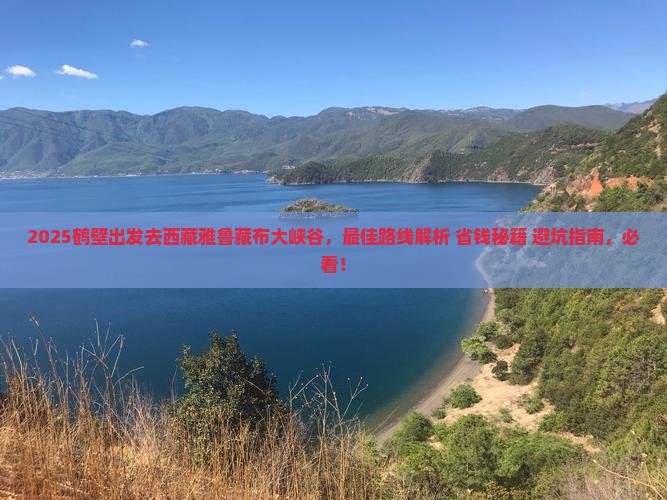 鹤壁去西藏雅鲁藏布大峡谷必去地
