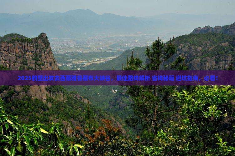 鹤壁去西藏雅鲁藏布大峡谷必去地