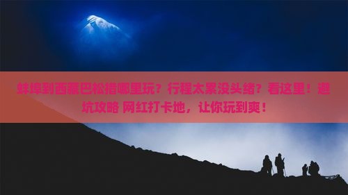 蚌埠到西藏巴松措哪里玩
