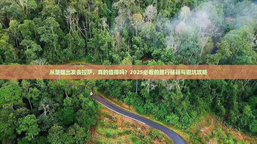 楚雄去西藏拉萨旅游