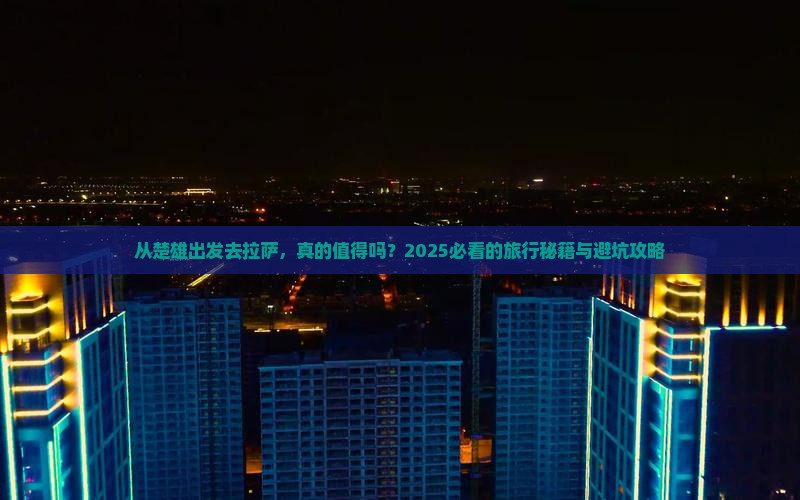 楚雄去西藏拉萨旅游