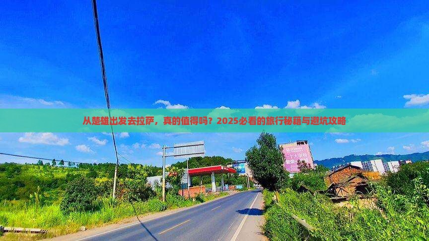 楚雄去西藏拉萨旅游