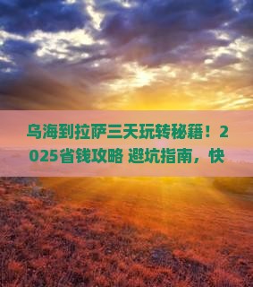 乌海市到西藏拉萨三日游