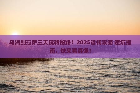 乌海市到西藏拉萨三日游