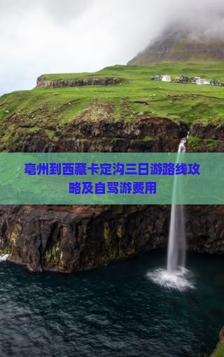 亳州到西藏卡定沟三日游