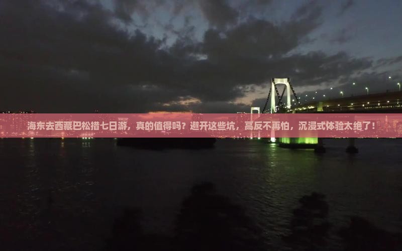 海东去西藏巴松措七日游