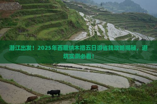 潜江去西藏纳木措五日游