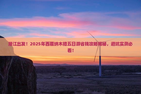 潜江去西藏纳木措五日游