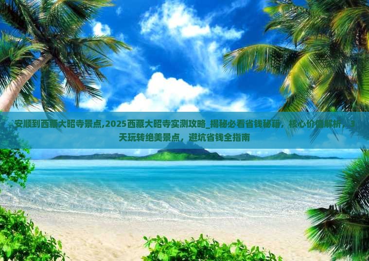 安顺到西藏大昭寺景点