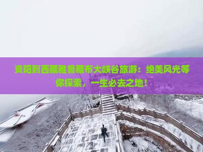 资阳到西藏雅鲁藏布大峡谷旅游