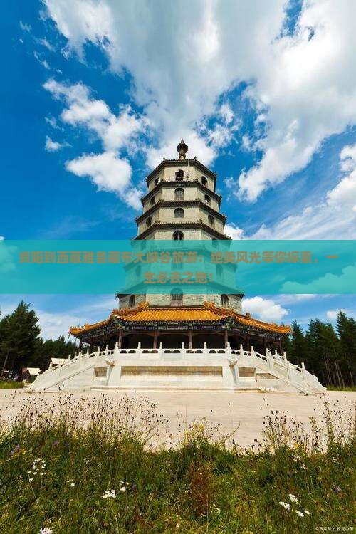 资阳到西藏雅鲁藏布大峡谷旅游